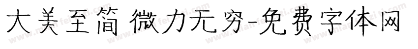 大美至简 微力无穷字体转换